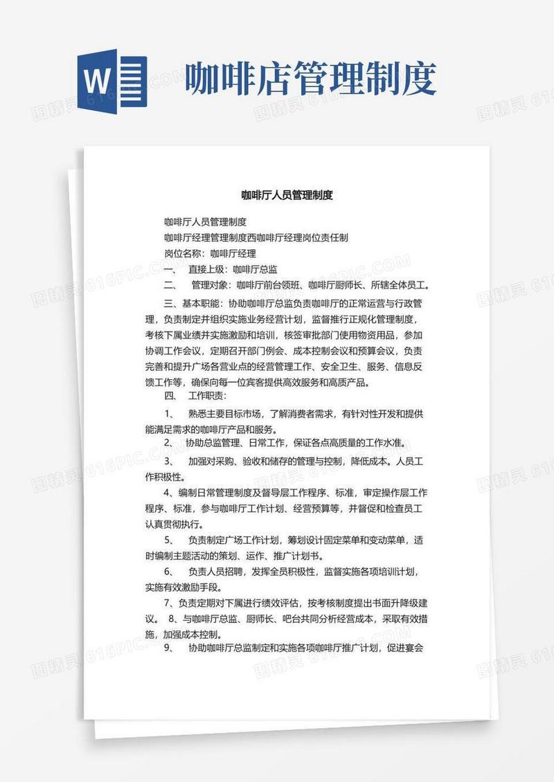 方便的咖啡厅人员管理制度