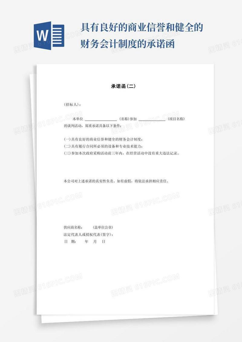 好用的具有良好的商业信誉和健全的财务会计制度承诺函