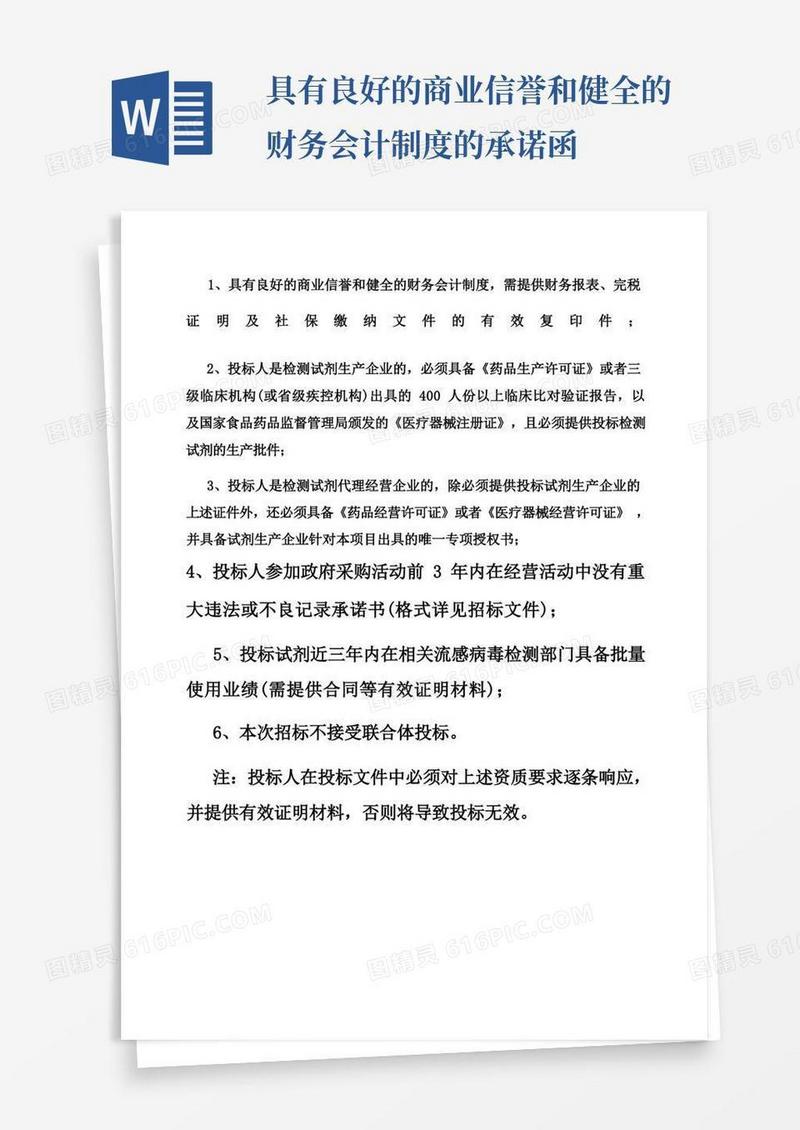 简洁的具有良好的商业信誉和健全的财务会计制度