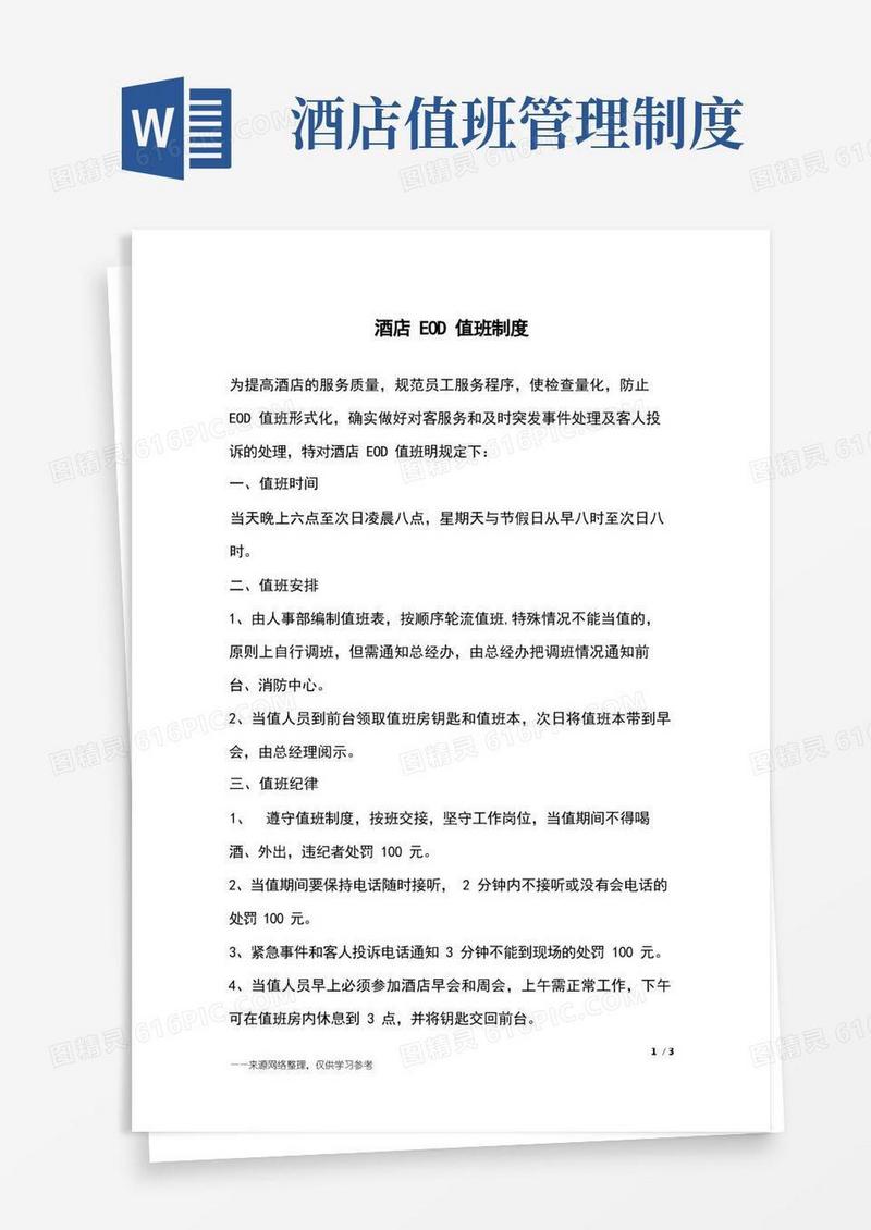 通用版酒店EOD值班制度