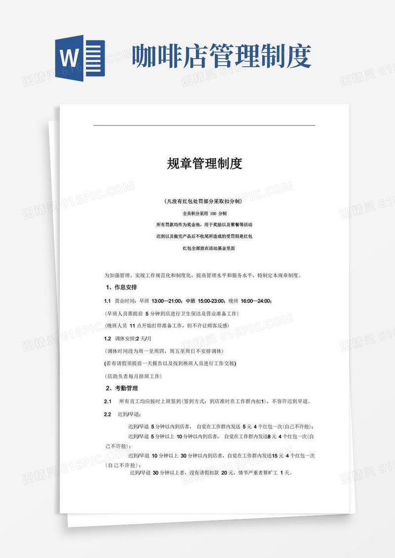 简洁的咖啡店管理制度