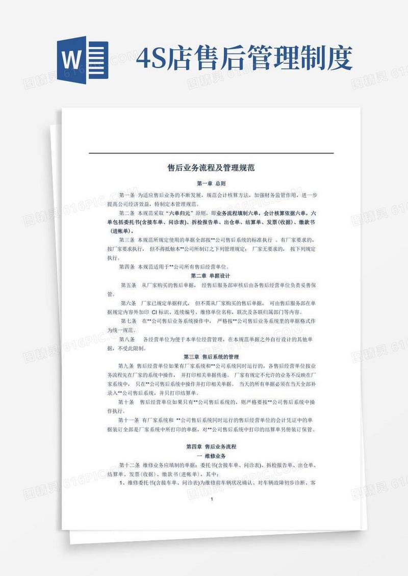通用版4S店财务制度售后业务流程及管理规范