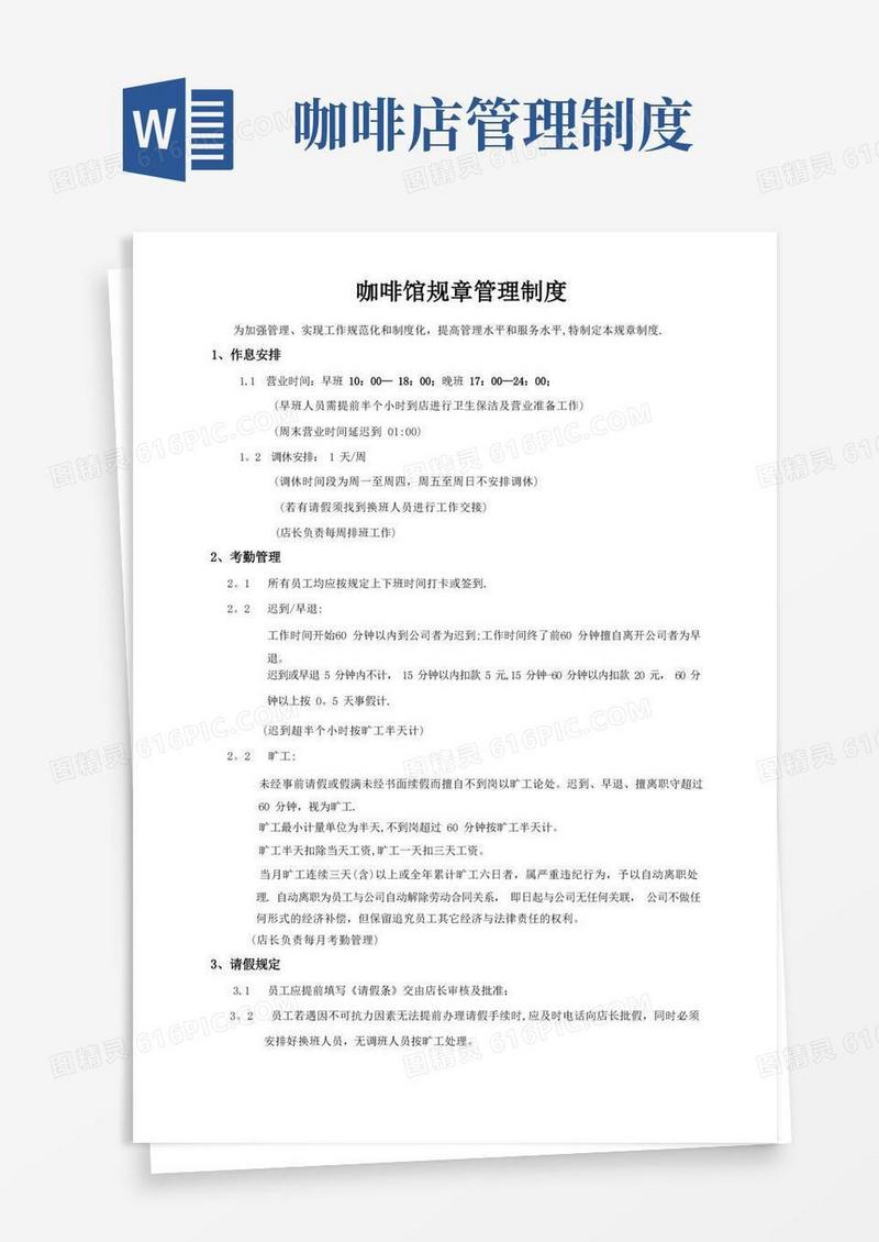 大气版咖啡店管理制度