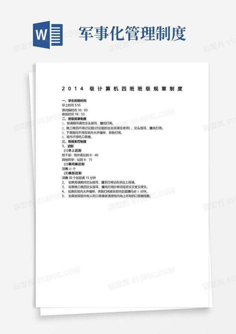 方便的军事化管理学校班级规章制度