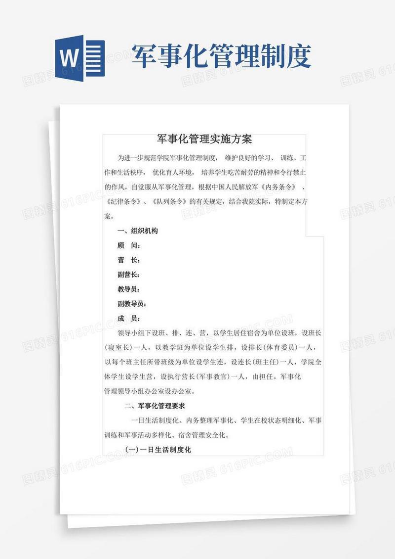 大气版军事化管理实施方案