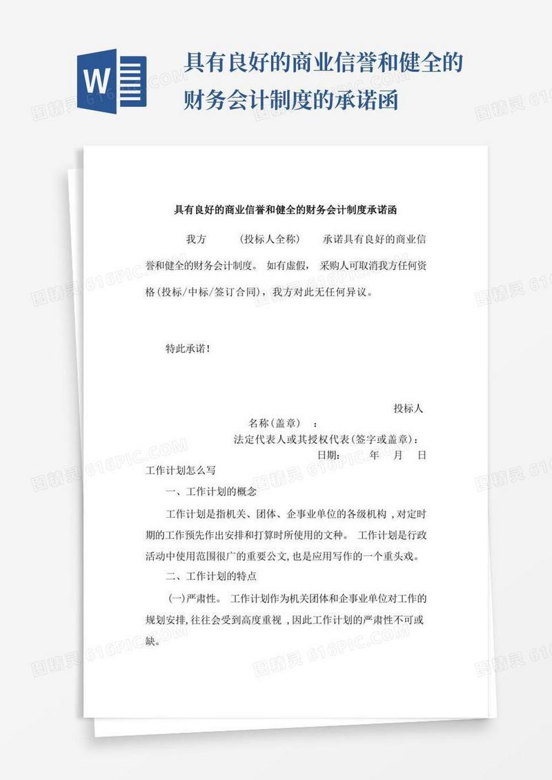 好用的具有良好的商业信誉和健全的财务会计制度的承诺函