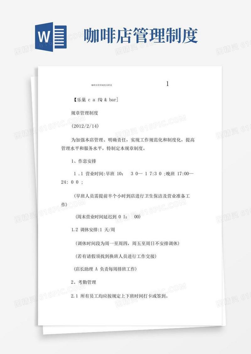 大气版咖啡店管制制度及职责1.doc