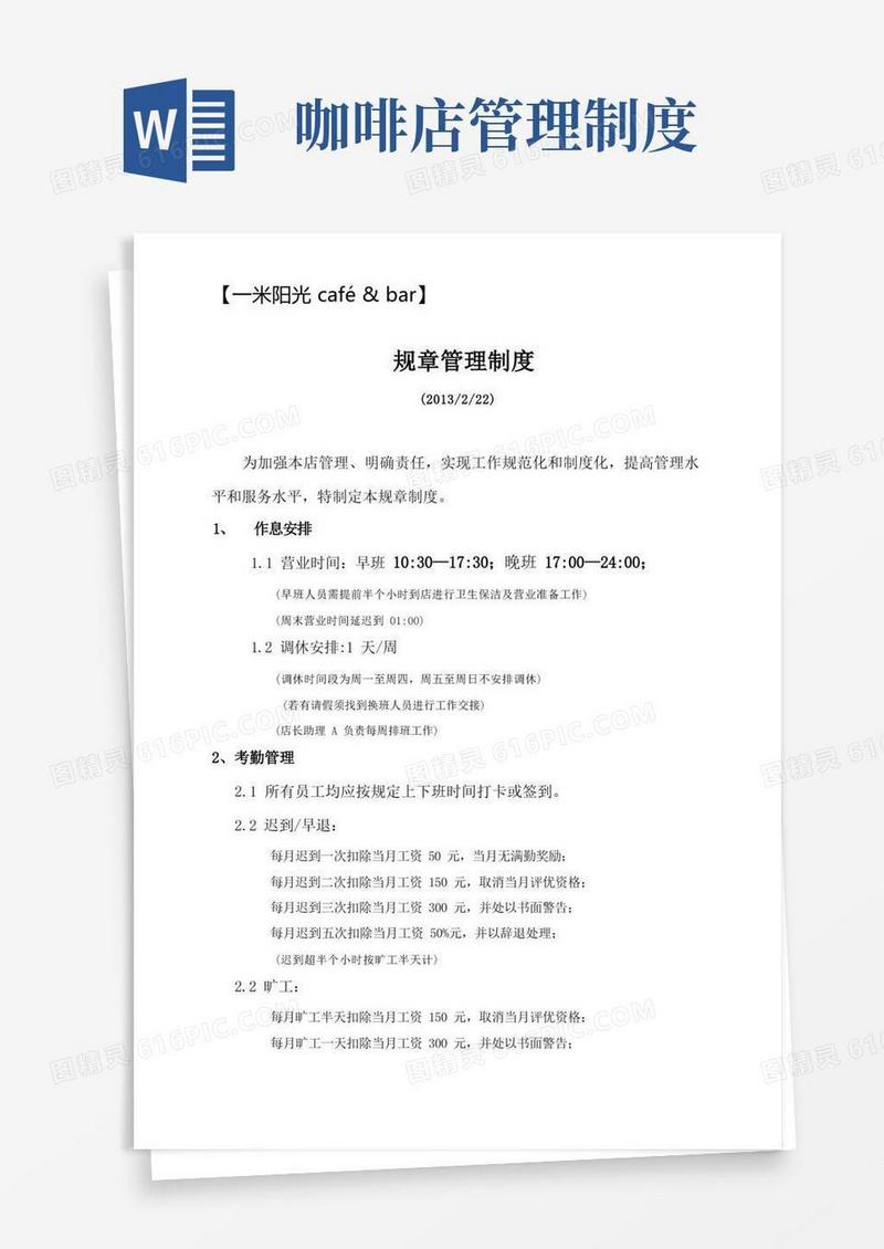 通用版咖啡店管理制度及职责