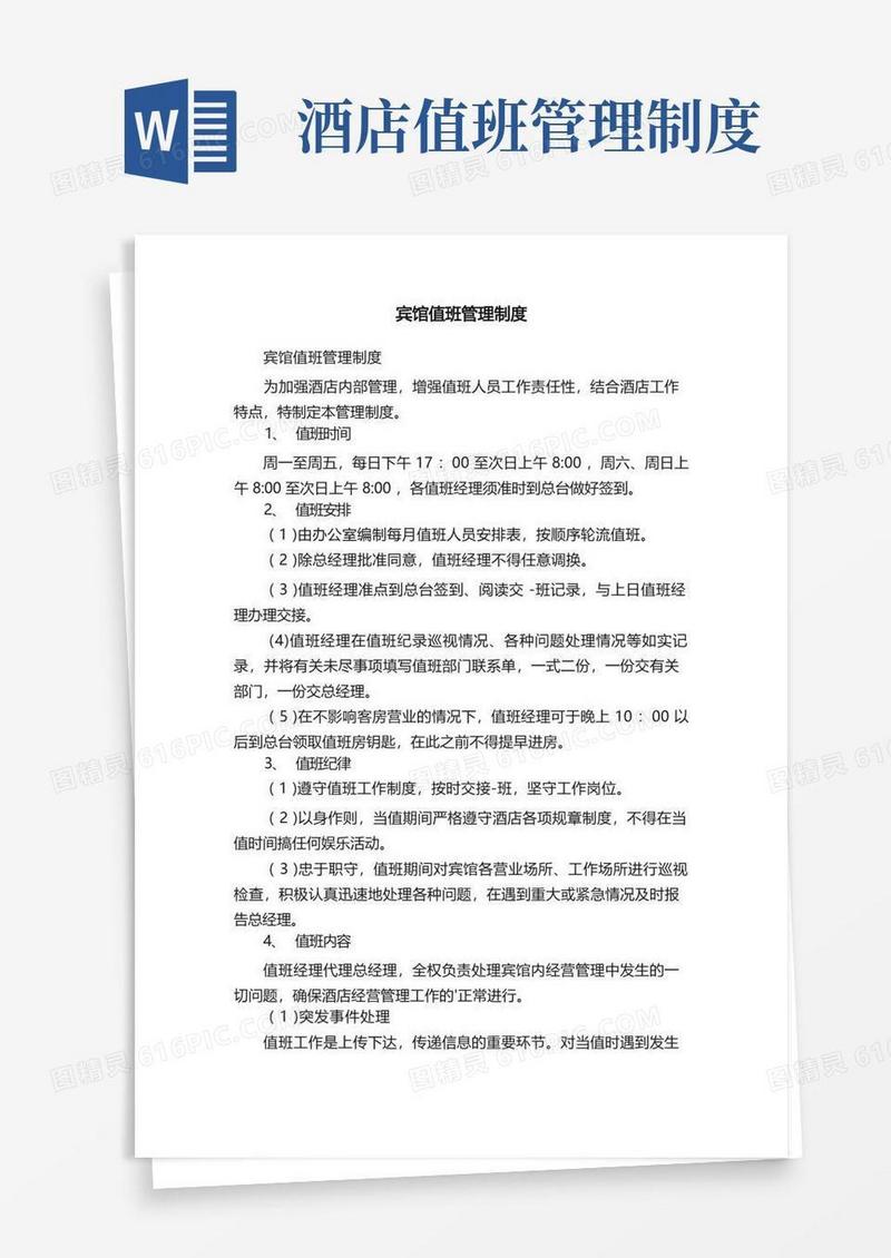 简易版宾馆值班管理制度