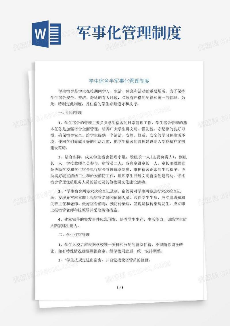 好用的学生宿舍半军事化管理制度