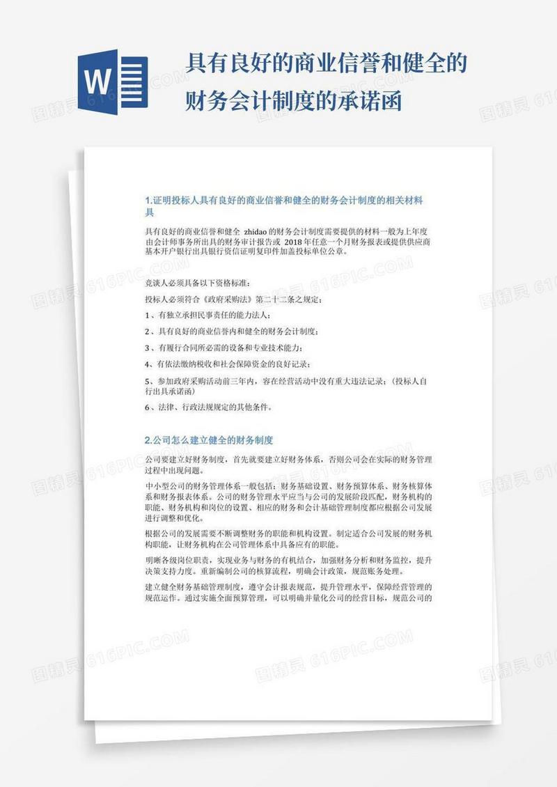 好用的健全的财务会计制度承诺书