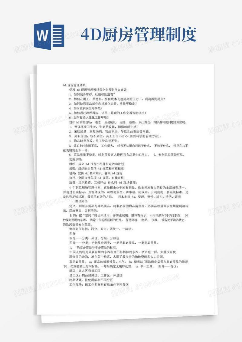 好用的4D管理体系制度