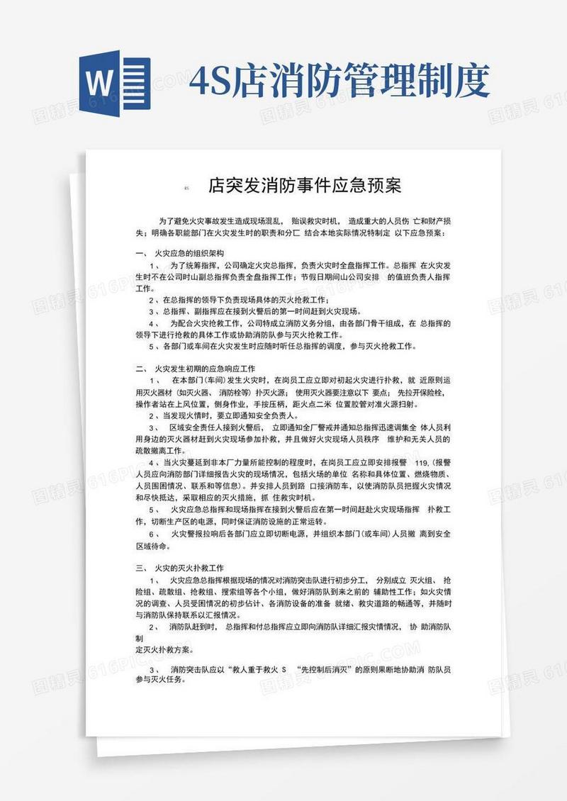 通用版4S店突发消防事件应急处置预案