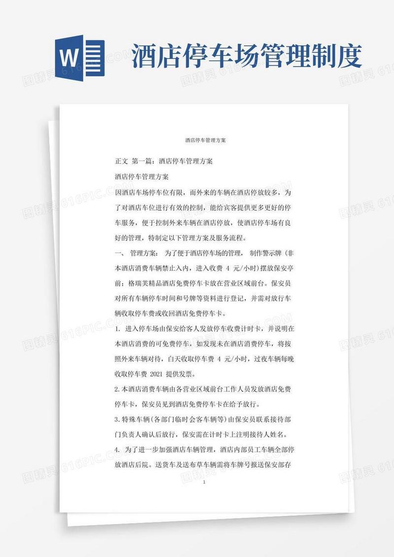 大气版酒店停车管理方案