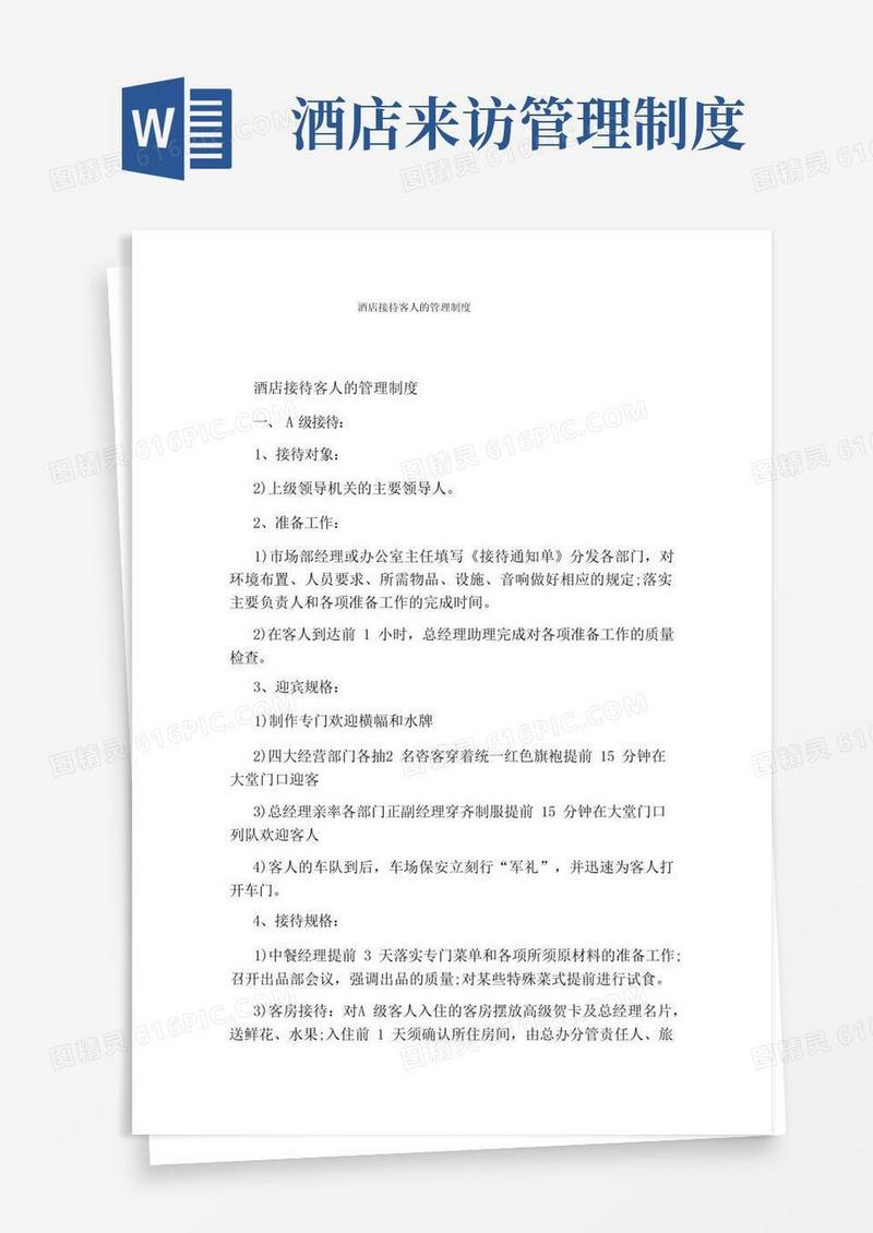 简易版酒店接待客人的管理制度