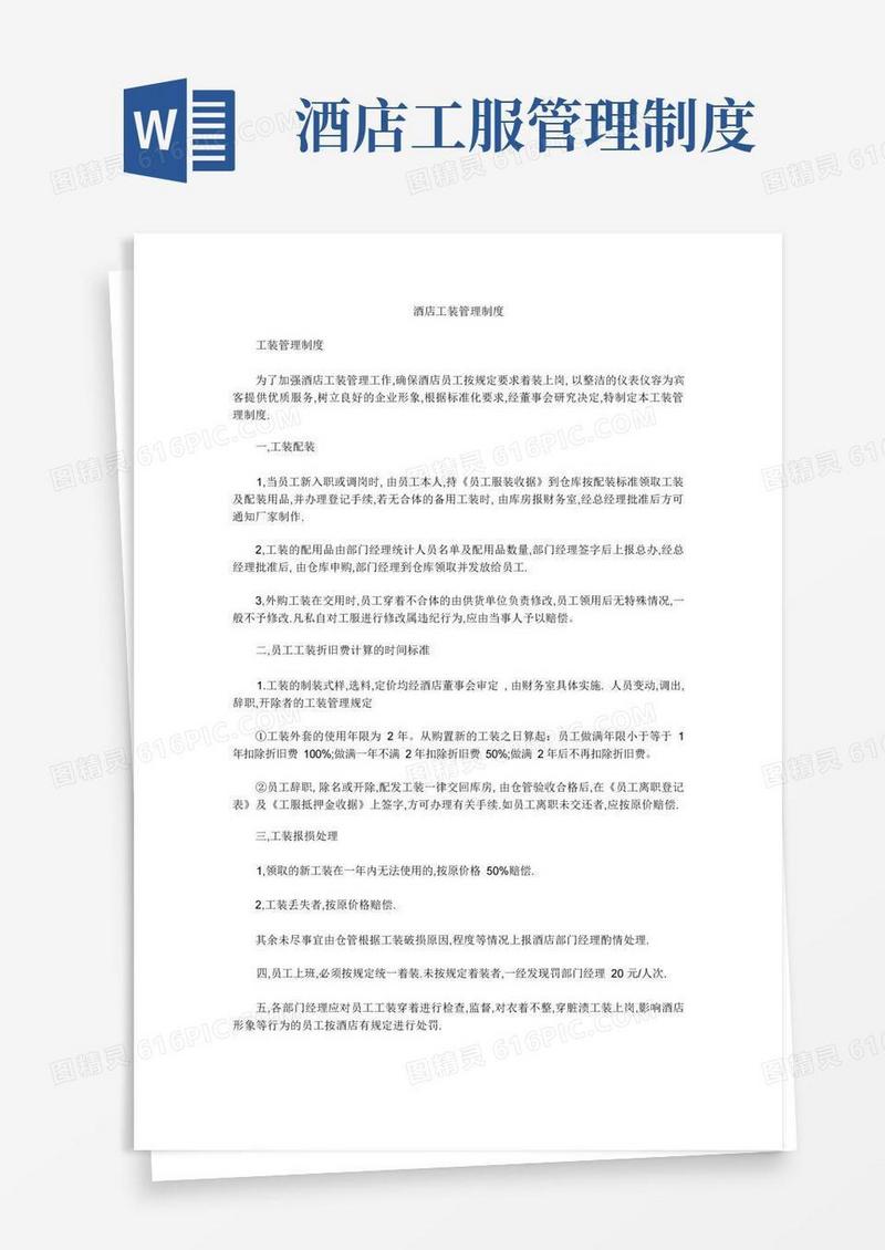 实用的酒店工装管理制度