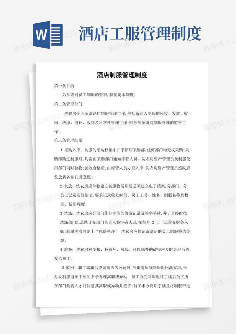 好用的酒店制服管理规定