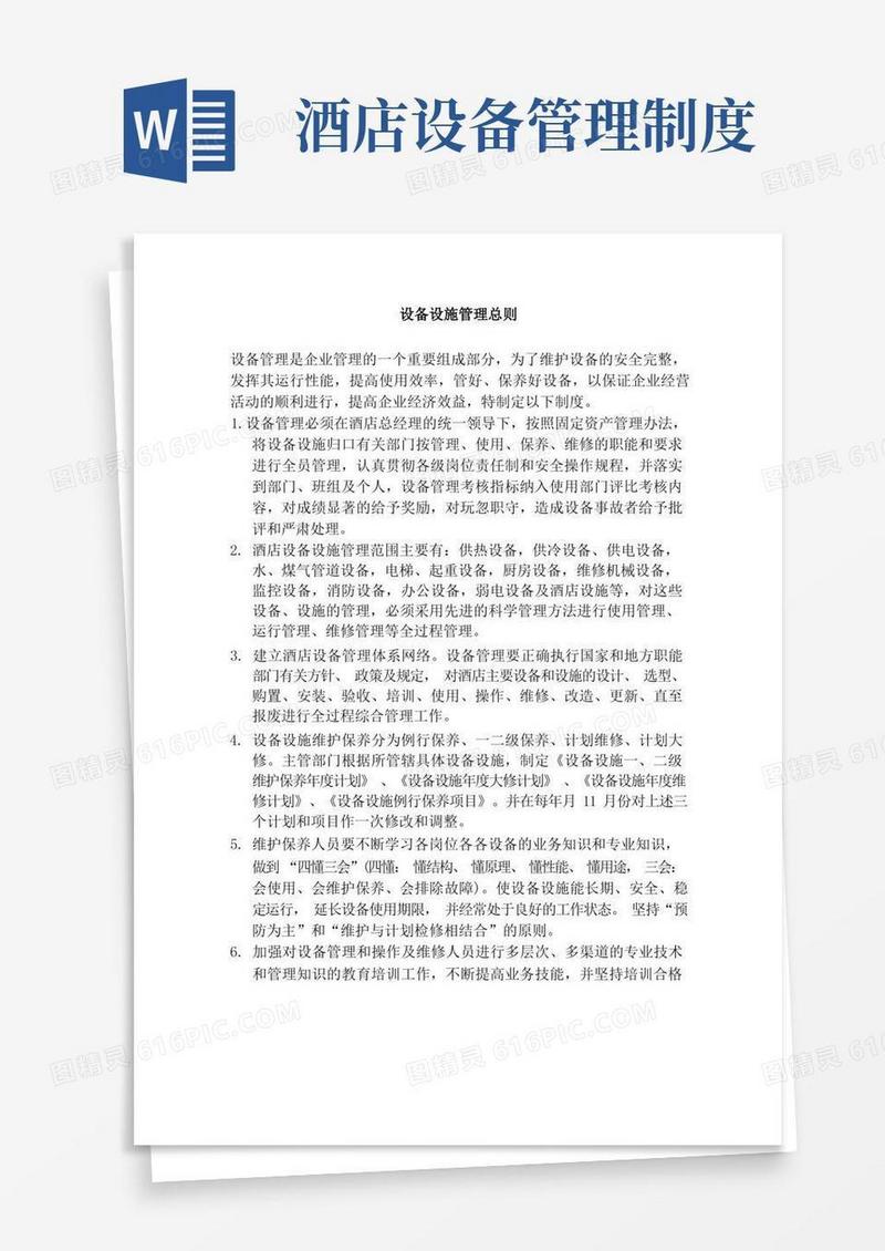 方便的雅高集团-酒店设备管理制度