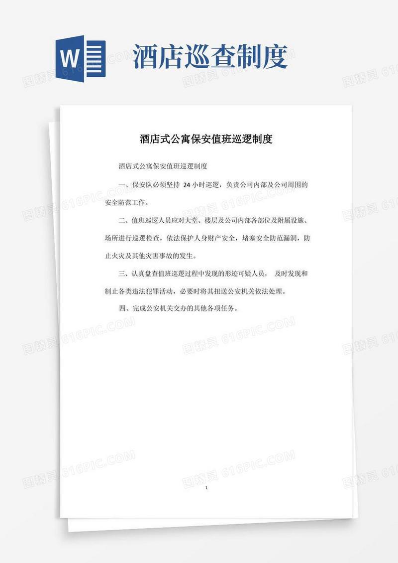 通用版酒店式公寓保安值班巡逻制度