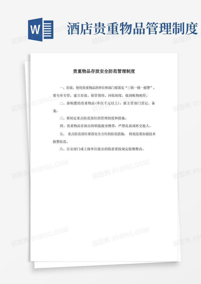简洁的贵重物品存放安全防范管理制度