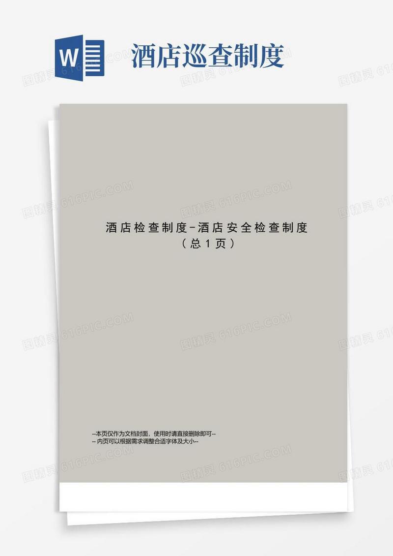 好用的酒店检查制度-酒店安全检查制度