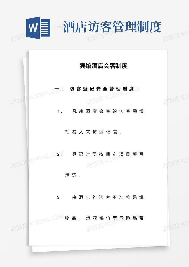 好用的宾馆酒店会客制度