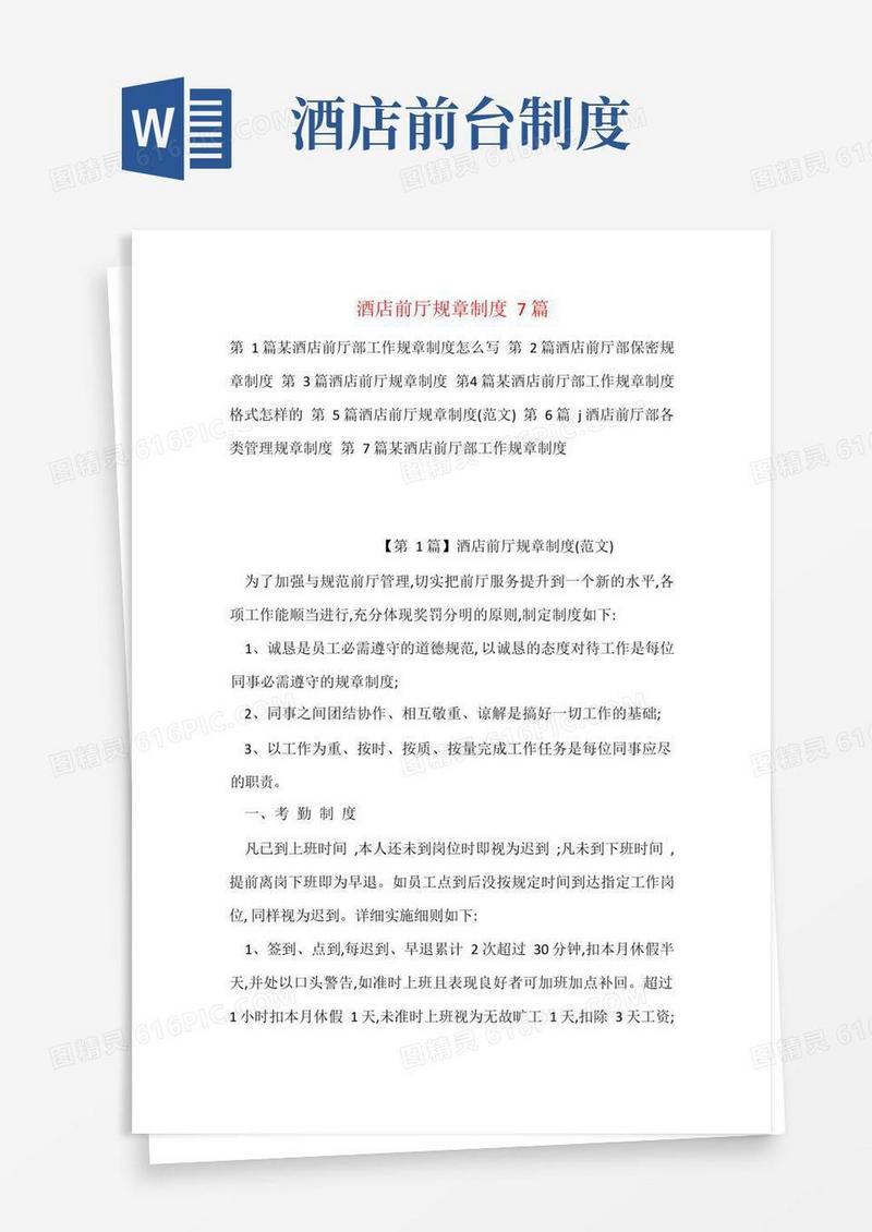 方便的酒店前厅规章制度7篇
