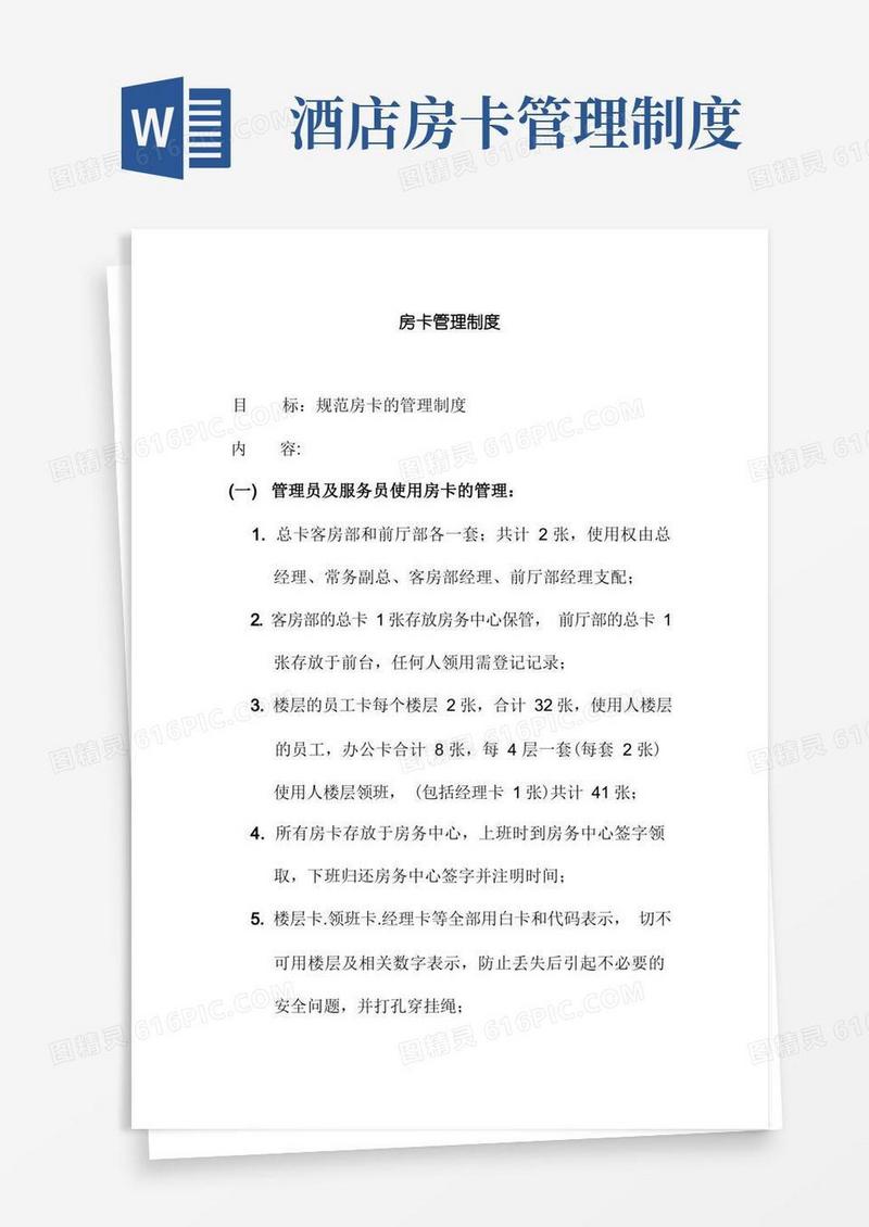 通用版房卡管理制度国际商务酒店