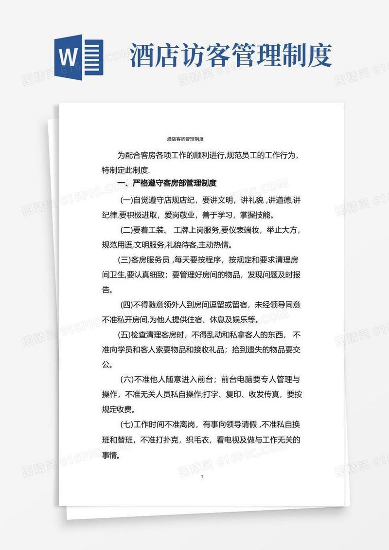 实用的酒店客房管理制度