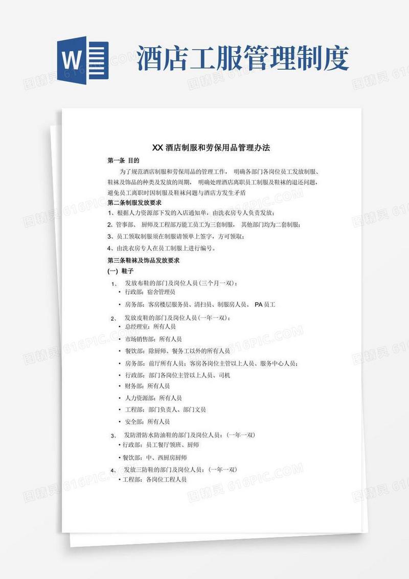简易版酒店制服和劳保用品发放管理办法
