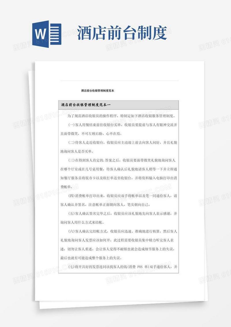 方便的酒店前台收银管理制度范本