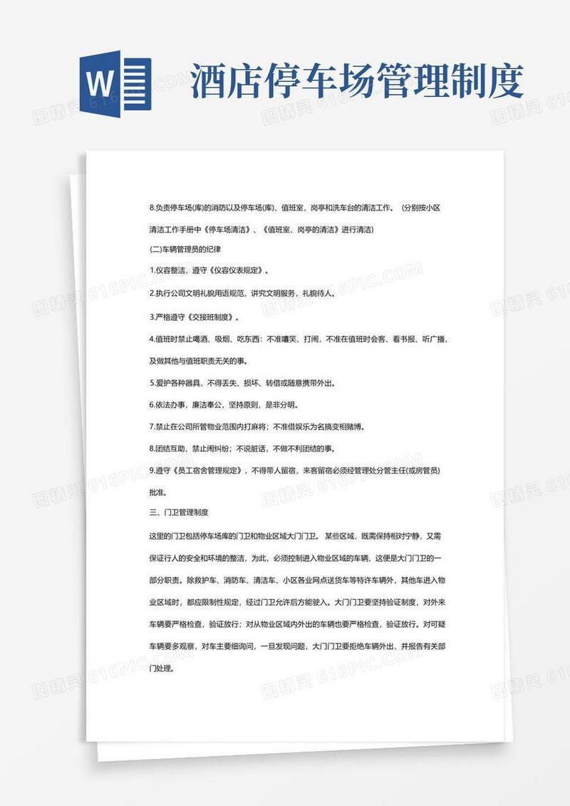 方便的停车场管理制度停车场管理制度