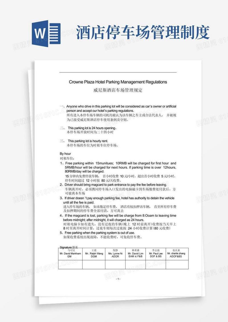 简洁的酒店车场管理规定ParkingManagementRegulations
