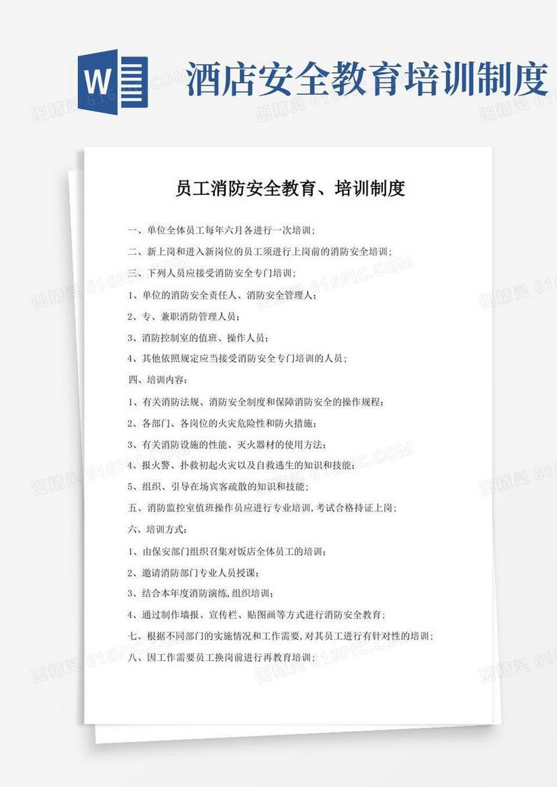 简易版酒店员工消防安全教育培训制度