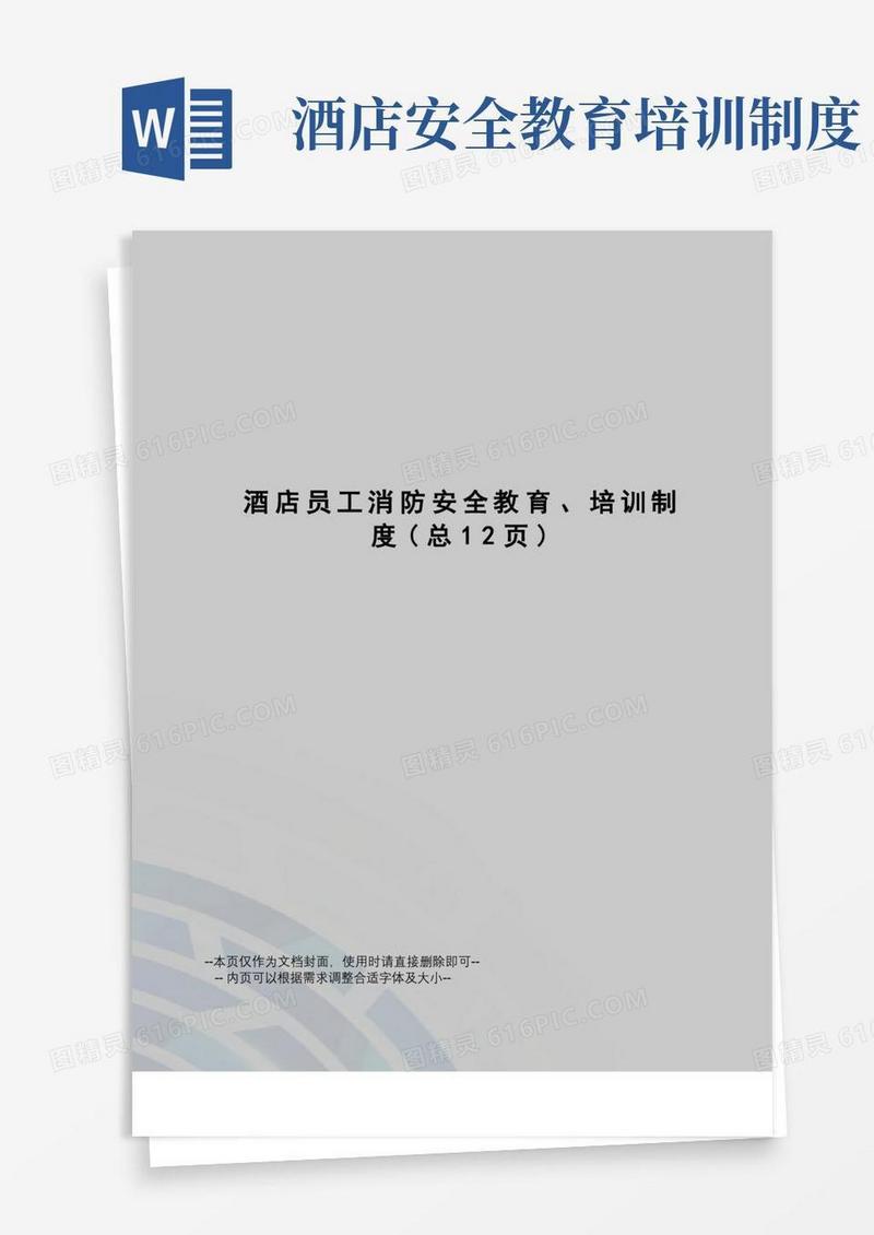 简易版酒店员工消防安全教育、培训制度