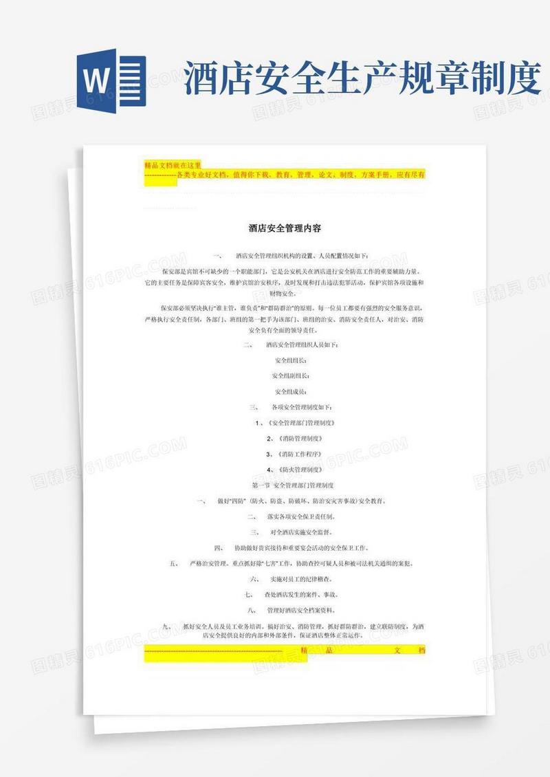 好用的酒店安全管理内容