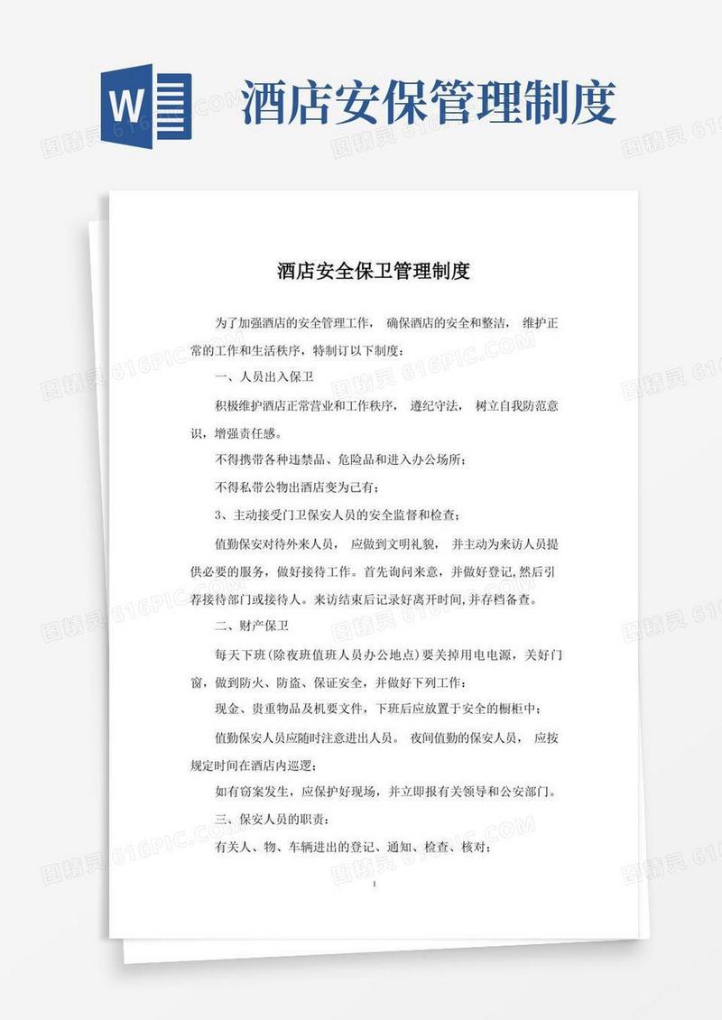 好用的酒店安全保卫管理制度
