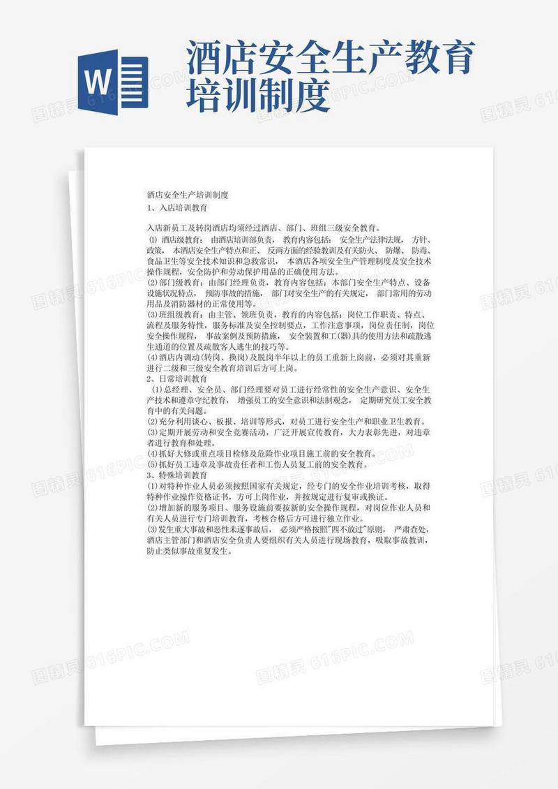 大气版酒店安全生产培训制度