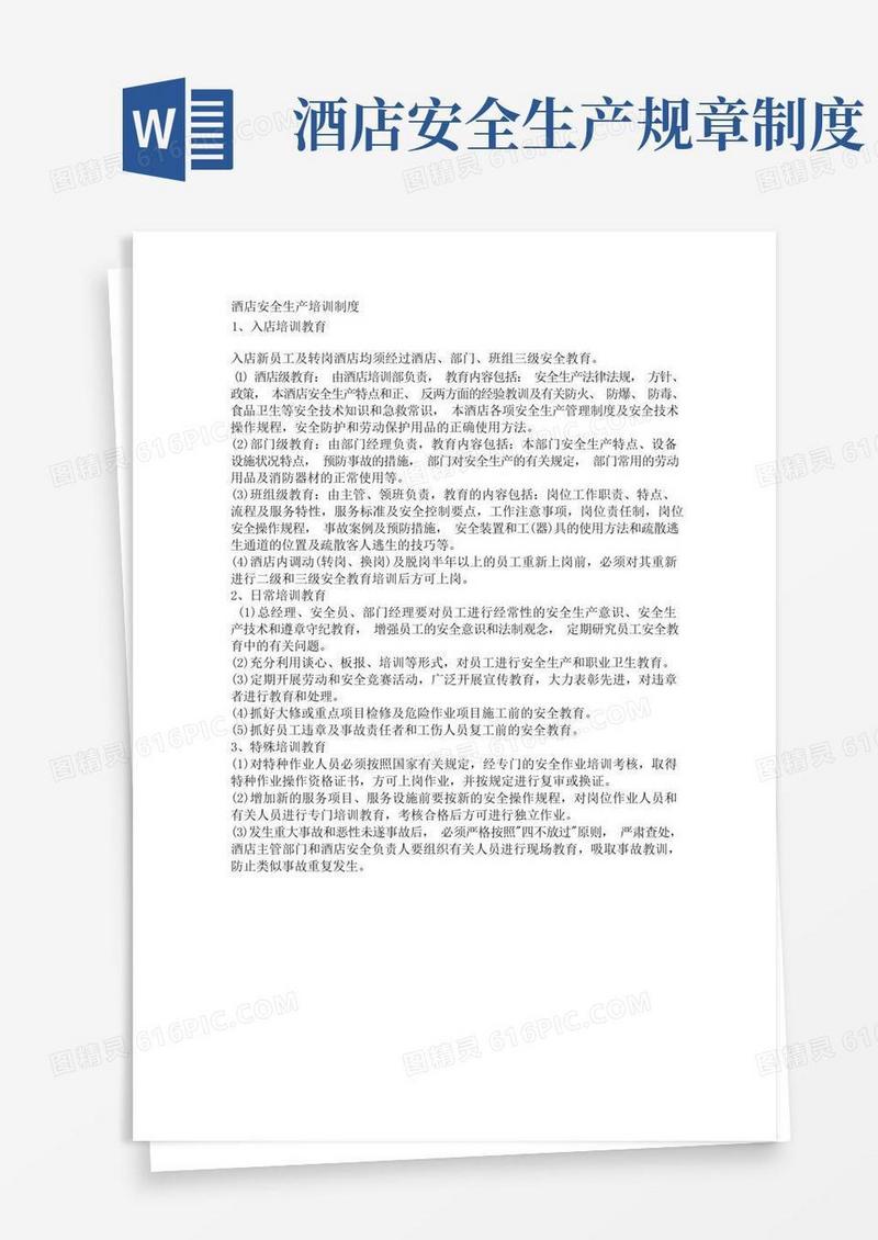 简易版酒店安全生产培训制度