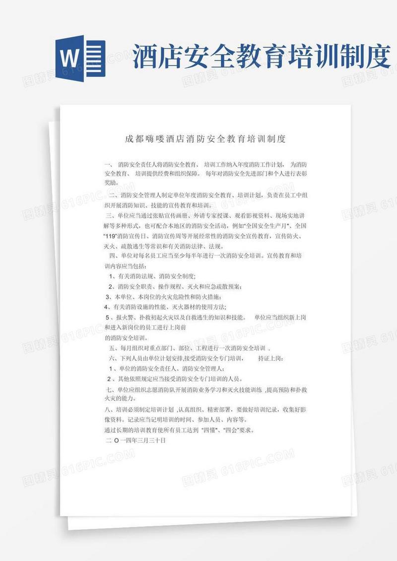 方便的酒店消防安全教育培训制度