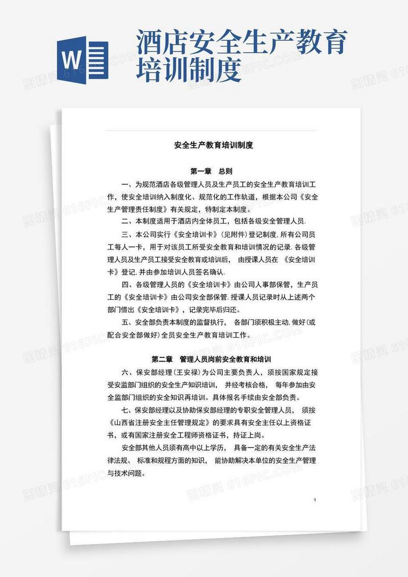 简易版酒店安全生产教育培训制度