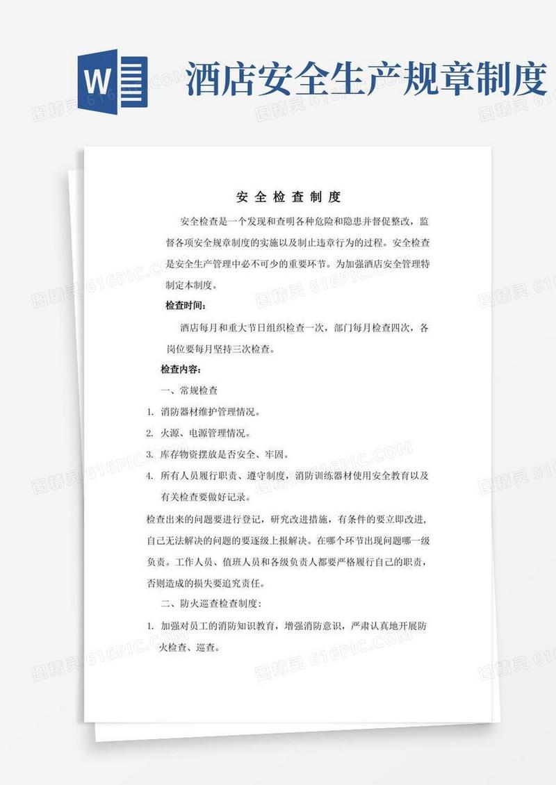 简洁的酒店安全检查制度