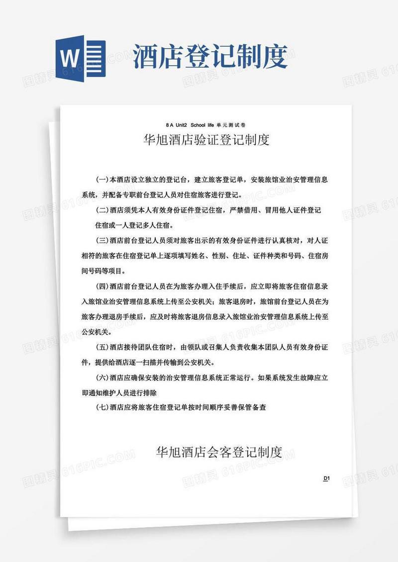 通用版华旭酒店验证登记制度