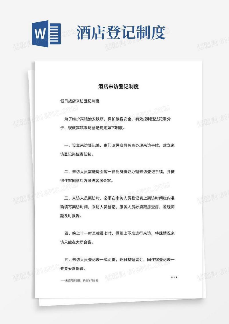 好用的酒店来访登记制度