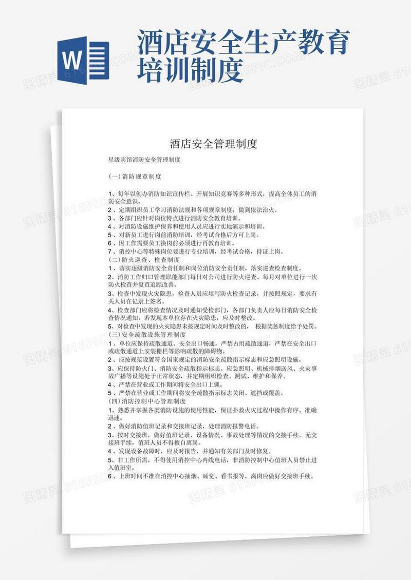 大气版酒店安全管理制度