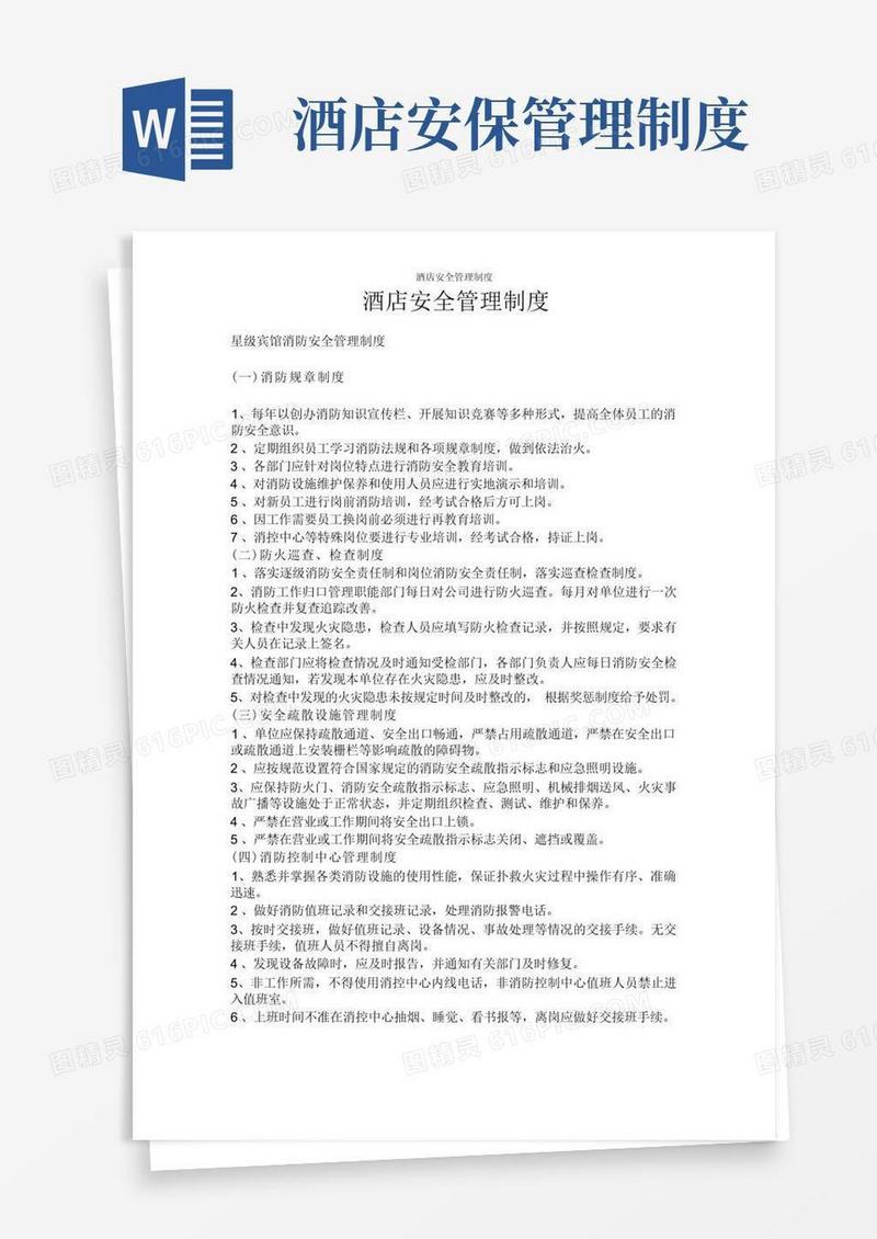 方便的酒店安全管理制度