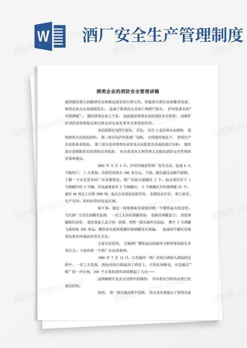 好用的酒类企业的消防安全管理讲稿
