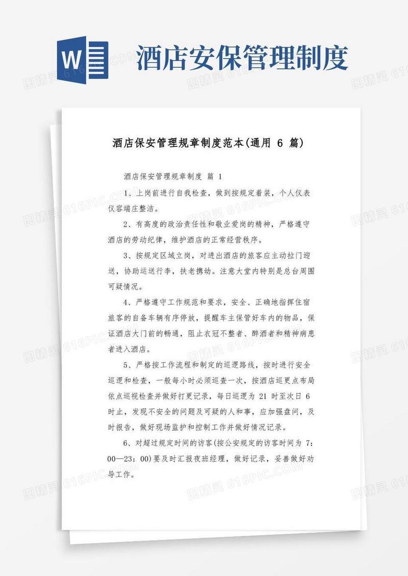 实用的酒店保安管理规章制度范本(通用6篇)