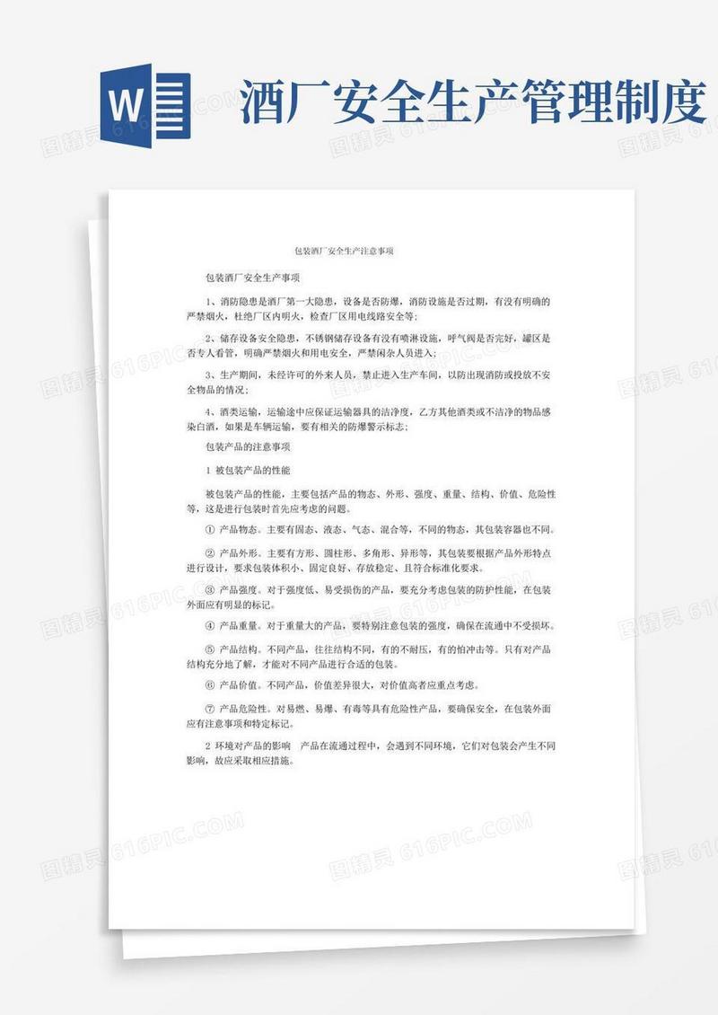 实用的包装酒厂安全生产注意事项