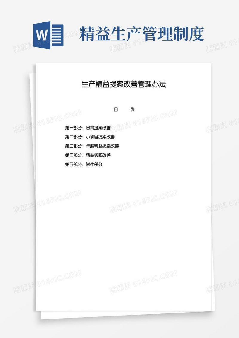 通用版生产精益改善管理制度